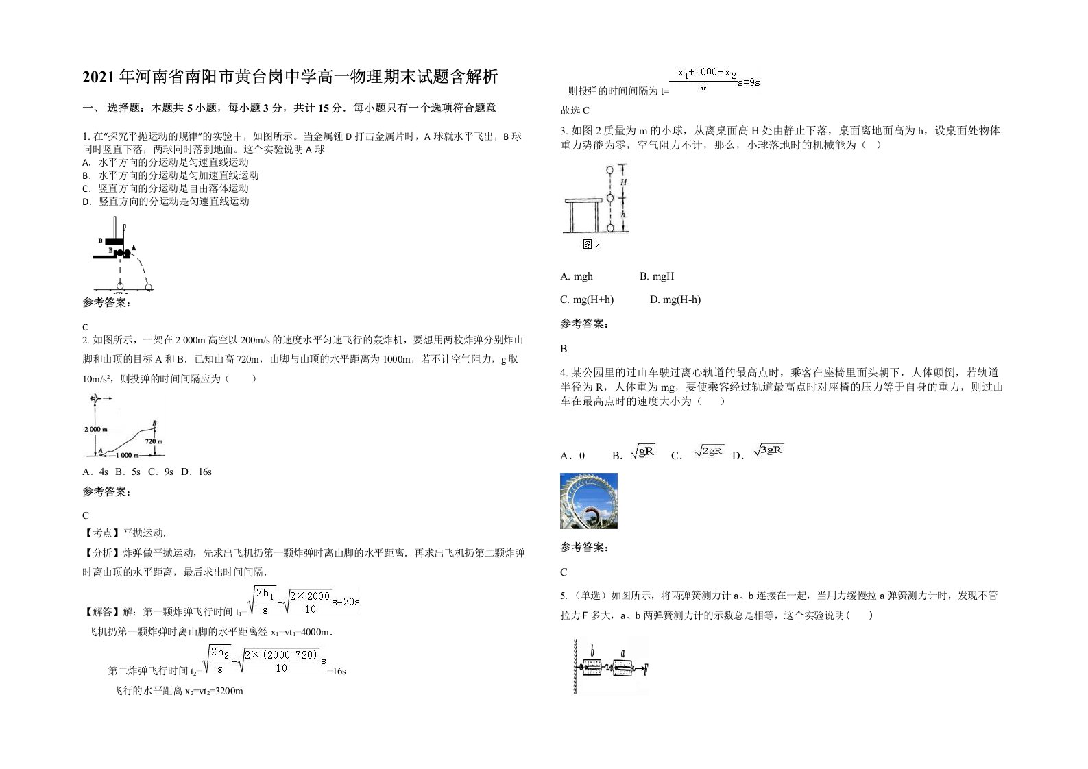 2021年河南省南阳市黄台岗中学高一物理期末试题含解析