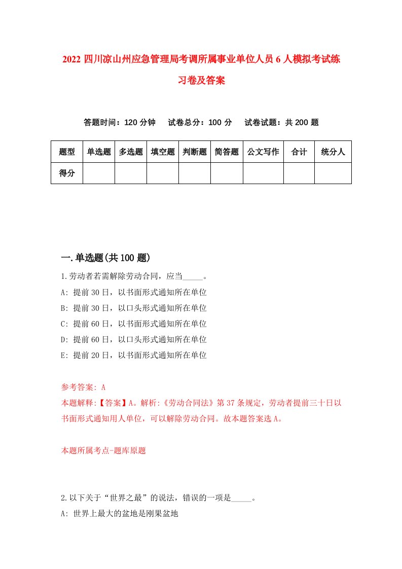 2022四川凉山州应急管理局考调所属事业单位人员6人模拟考试练习卷及答案第2版