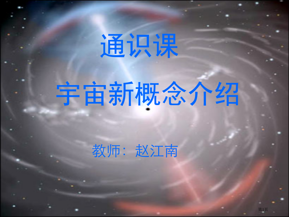 武汉大学宇宙新概念公选课通识课宇宙新概念第一次课市公开课一等奖省赛课微课金奖PPT课件