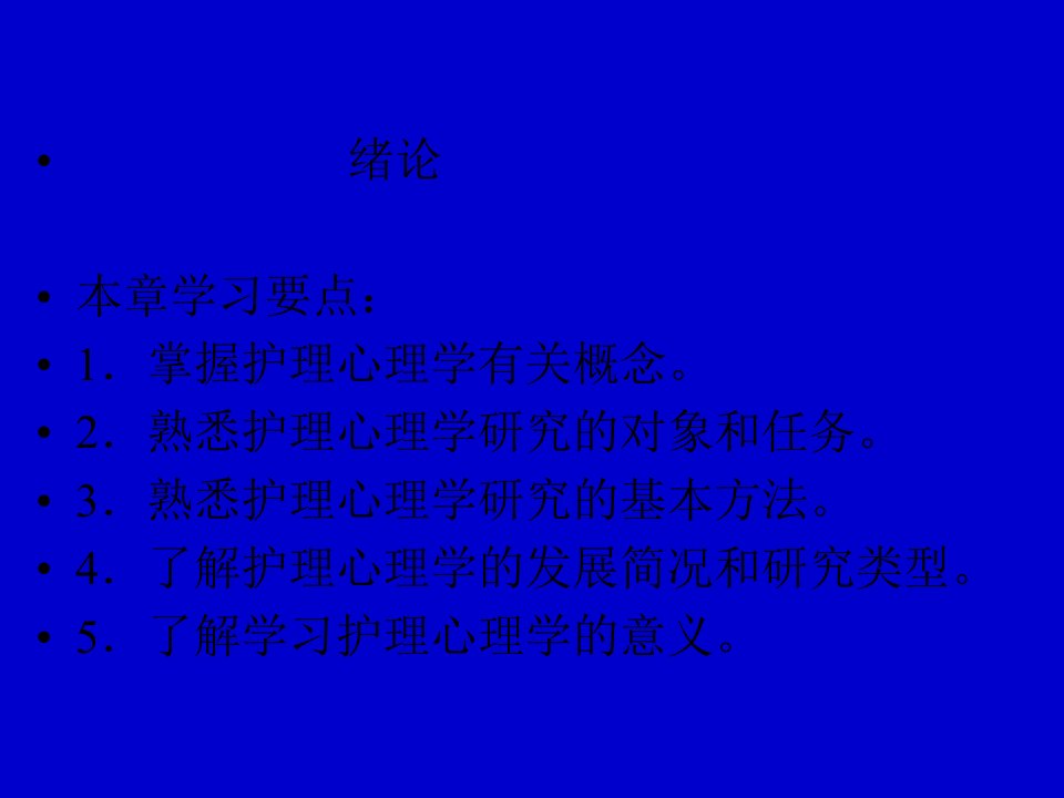 护理心理学绪论