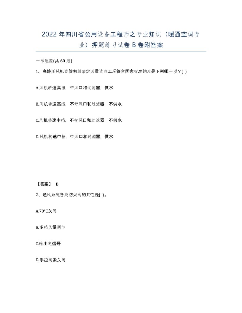 2022年四川省公用设备工程师之专业知识暖通空调专业押题练习试卷B卷附答案