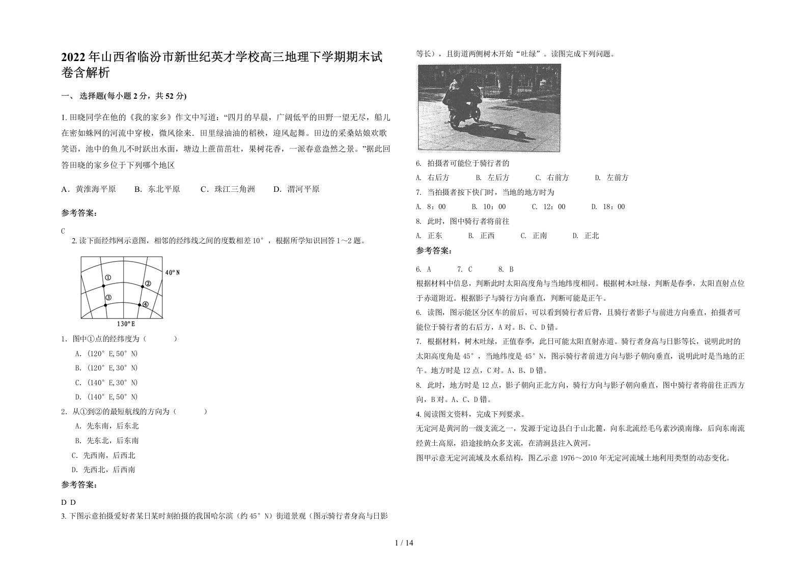 2022年山西省临汾市新世纪英才学校高三地理下学期期末试卷含解析