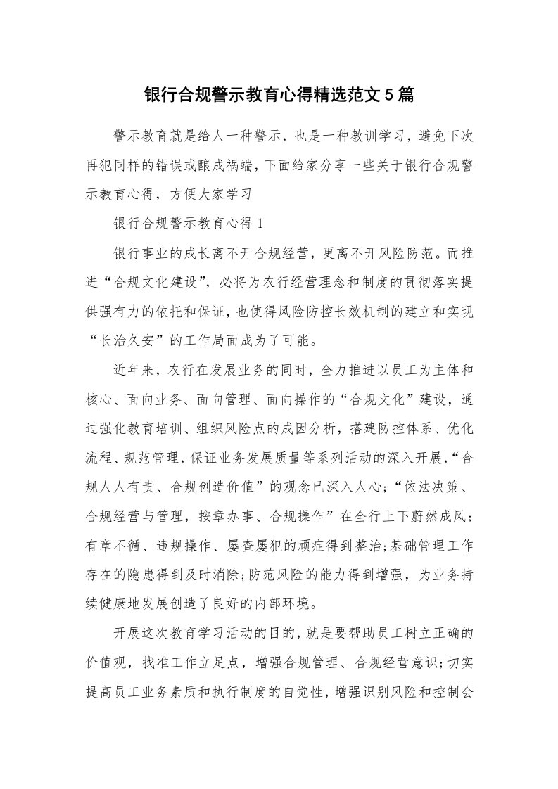 讲座心得_银行合规警示教育心得精选范文5篇