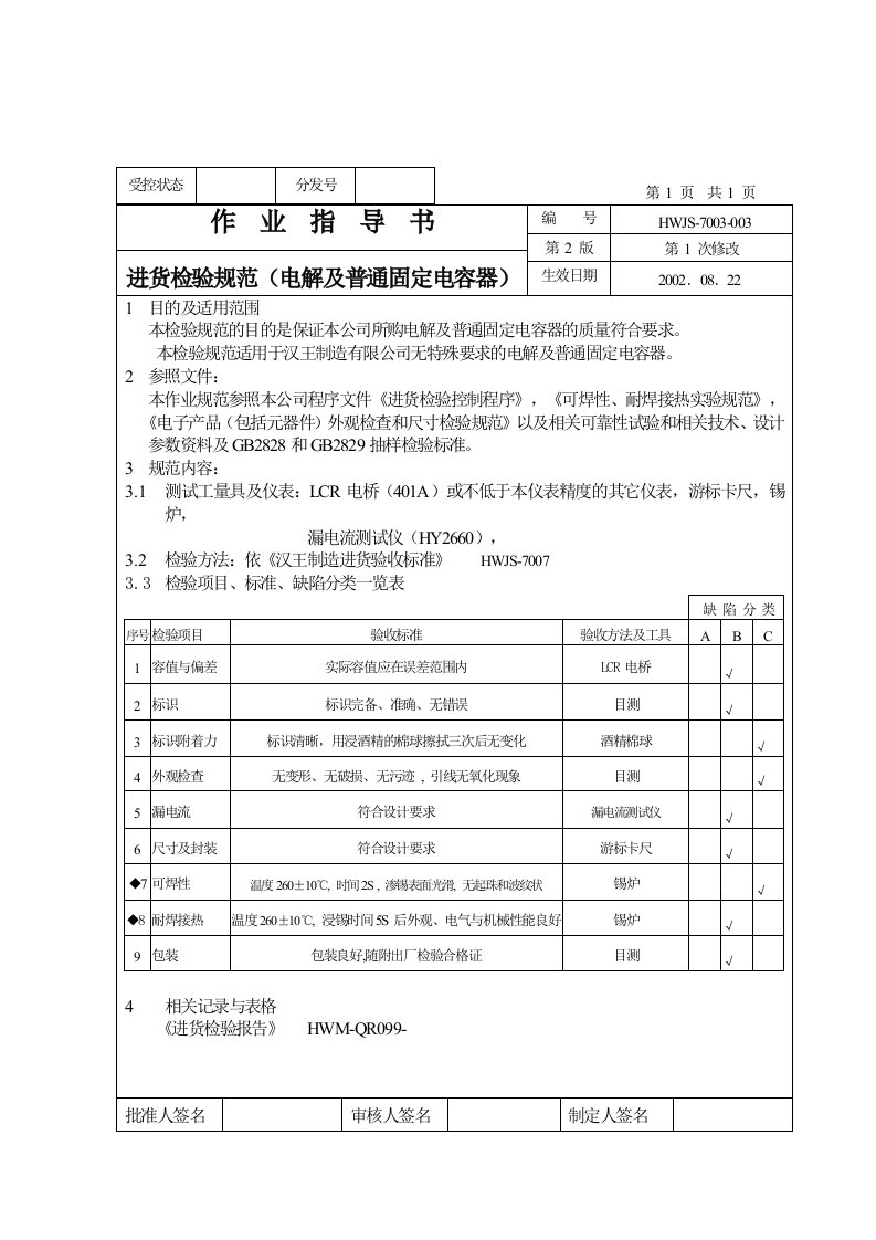 作业指导书(电解及普通固定电容器)