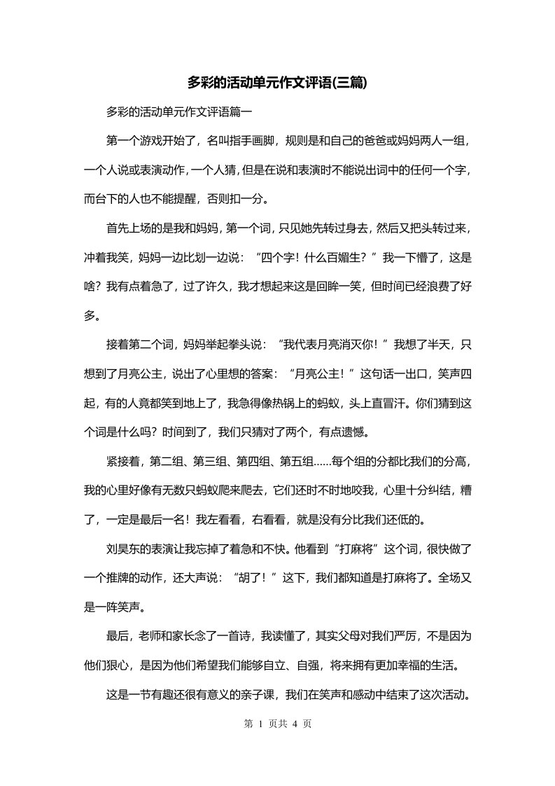 多彩的活动单元作文评语三篇