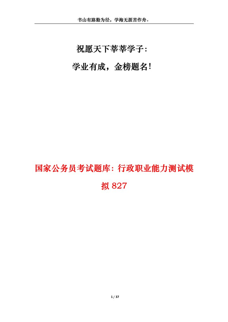 国家公务员考试题库行政职业能力测试模拟827