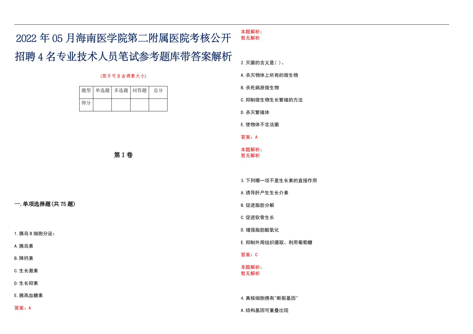 2022年05月海南医学院第二附属医院考核公开招聘4名专业技术人员笔试参考题库带答案解析