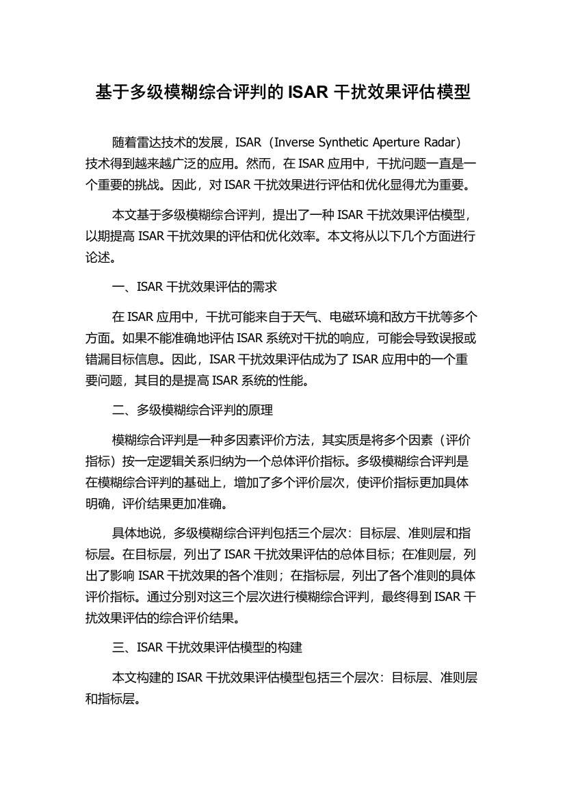 基于多级模糊综合评判的ISAR干扰效果评估模型