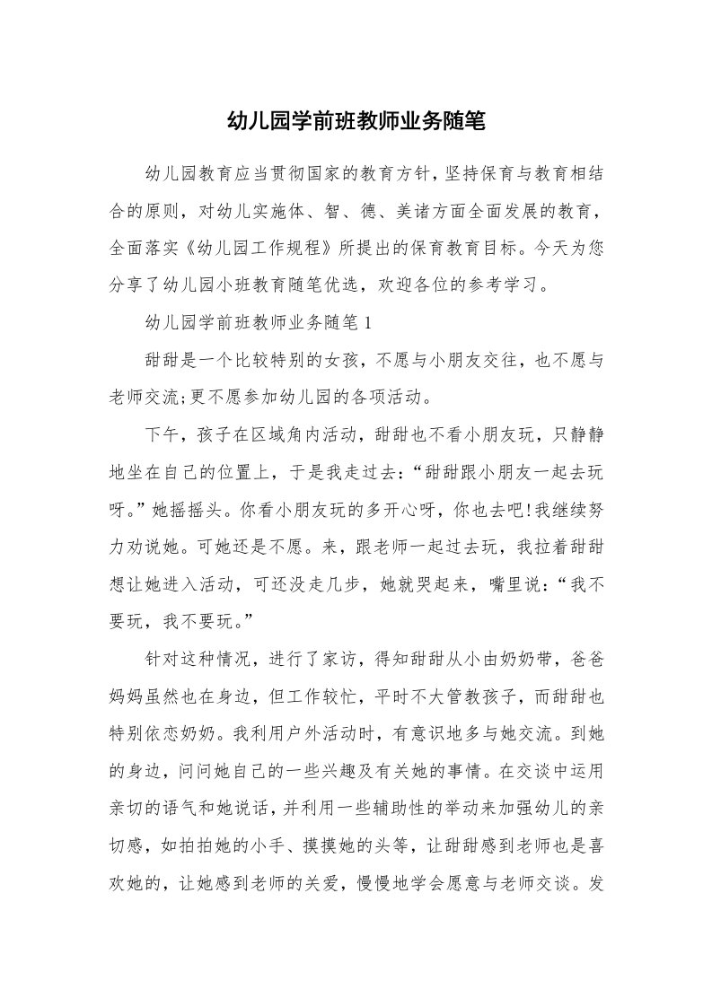 教师随笔心得_幼儿园学前班教师业务随笔