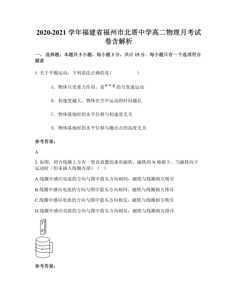 2020-2021学年福建省福州市北厝中学高二物理月考试卷含解析