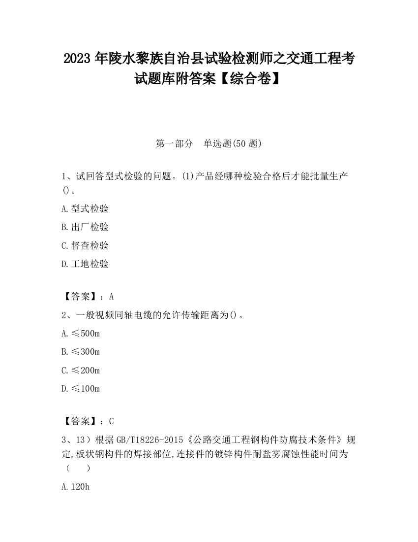 2023年陵水黎族自治县试验检测师之交通工程考试题库附答案【综合卷】