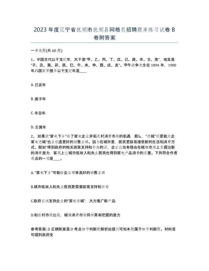 2023年度辽宁省抚顺市抚顺县网格员招聘题库练习试卷B卷附答案