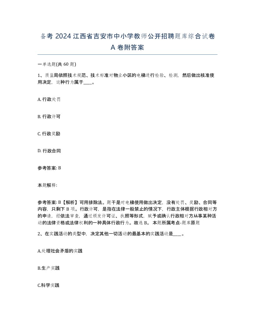 备考2024江西省吉安市中小学教师公开招聘题库综合试卷A卷附答案