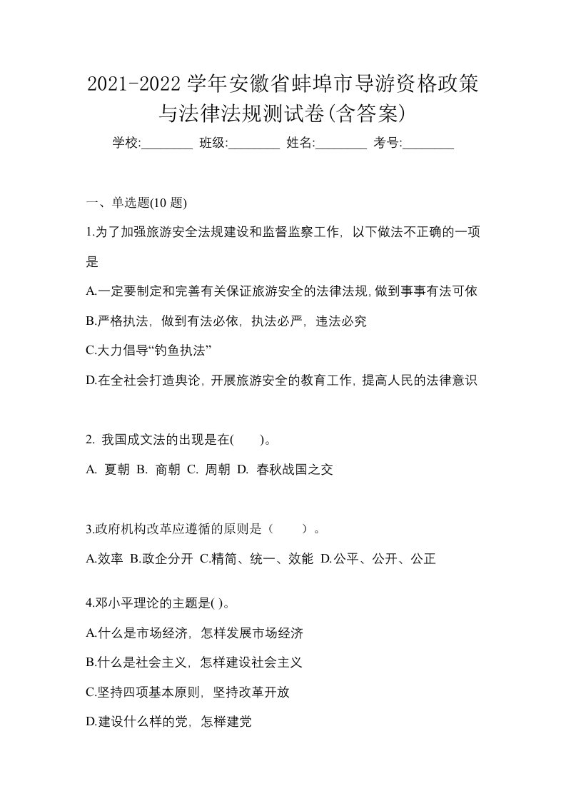 2021-2022学年安徽省蚌埠市导游资格政策与法律法规测试卷含答案