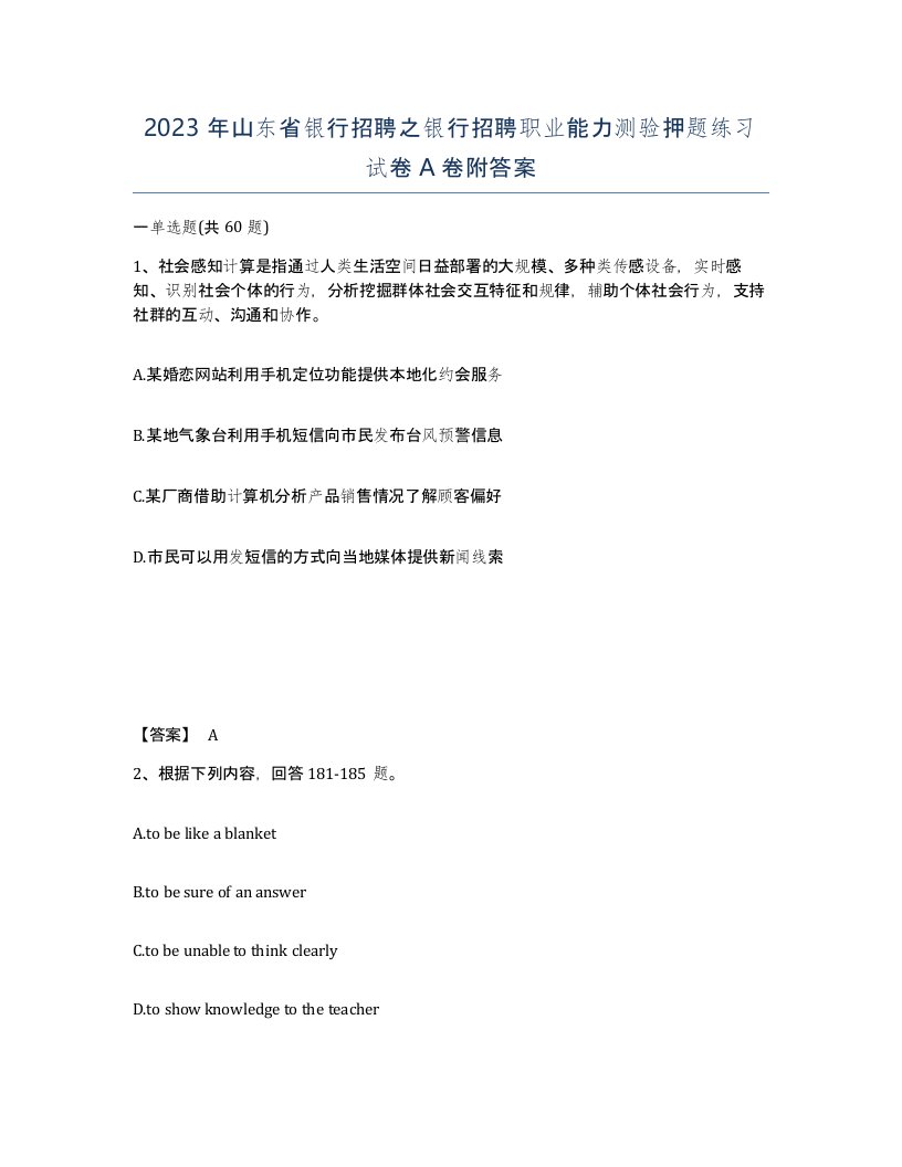 2023年山东省银行招聘之银行招聘职业能力测验押题练习试卷A卷附答案