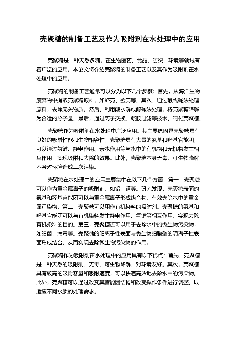 壳聚糖的制备工艺及作为吸附剂在水处理中的应用