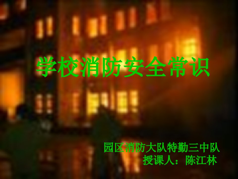 学校消防安全常识