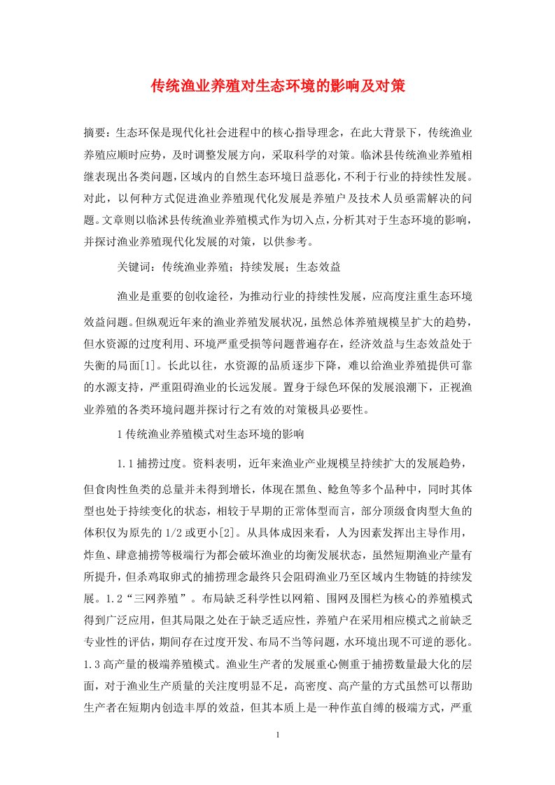 精编传统渔业养殖对生态环境的影响及对策