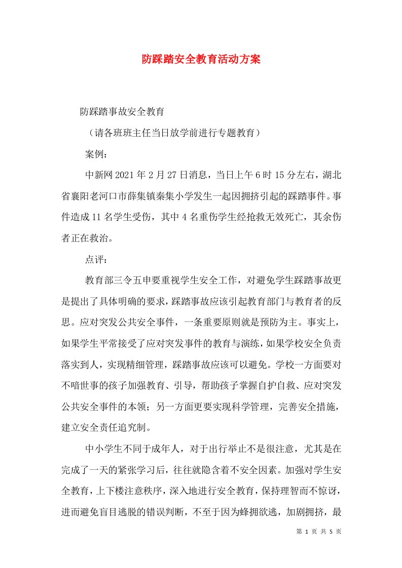 防踩踏安全教育活动方案