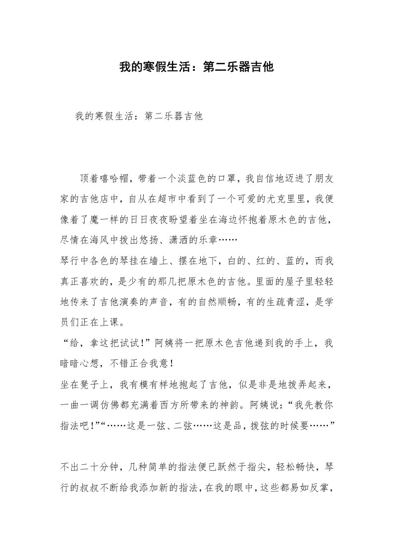 我的寒假生活：第二乐器吉他