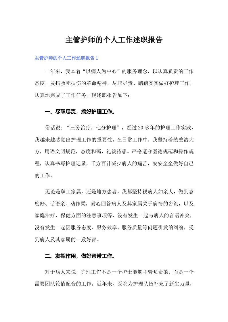 主管护师的个人工作述职报告