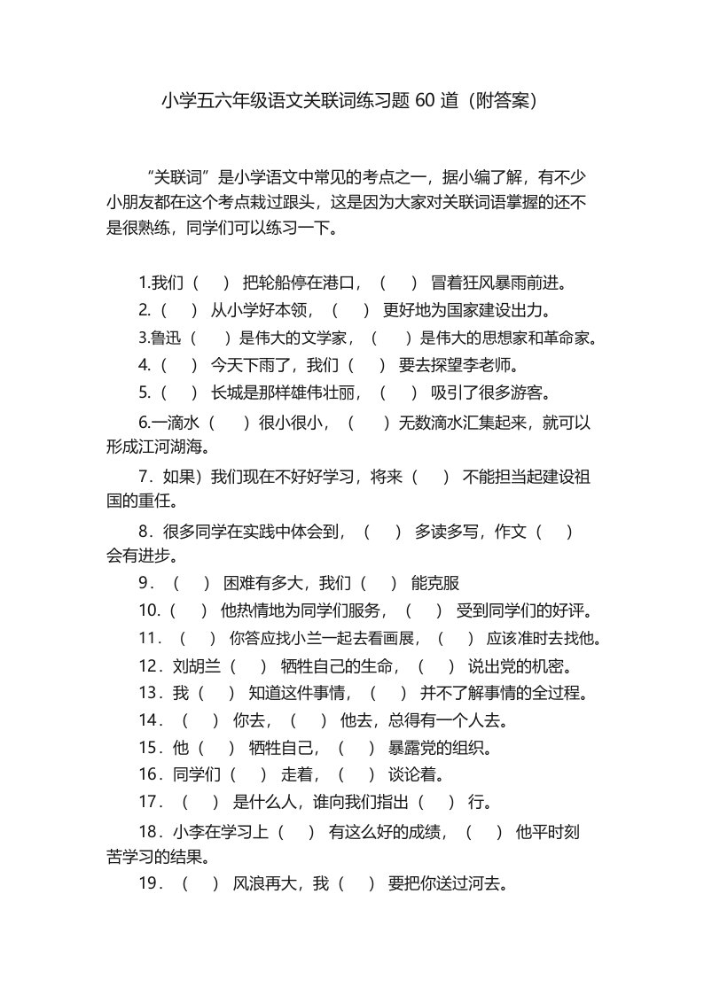 小学五六年级语文关联词练习题60道（附答案）