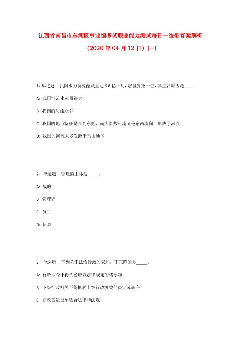 江西省南昌市东湖区事业编考试职业能力测试每日一练带答案解析2020年04月12日一