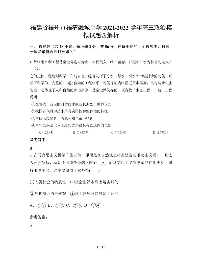 福建省福州市福清融城中学2021-2022学年高三政治模拟试题含解析