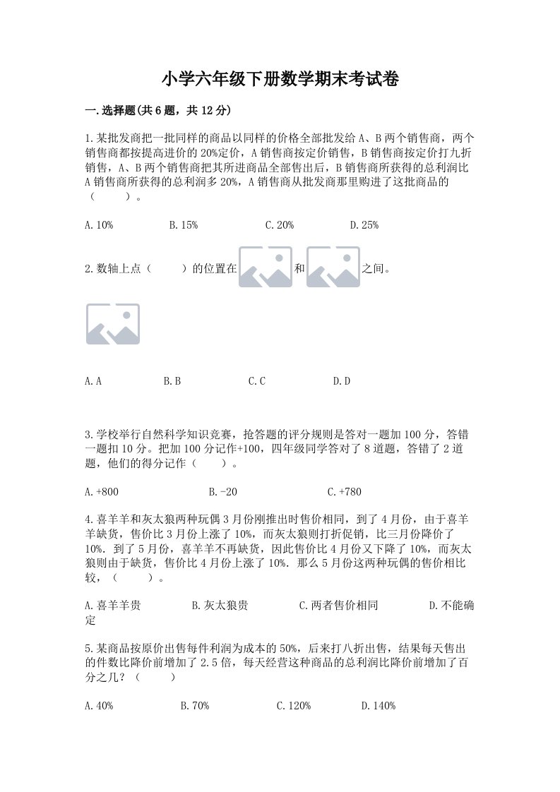 小学六年级下册数学期末考试卷精品【名师系列】