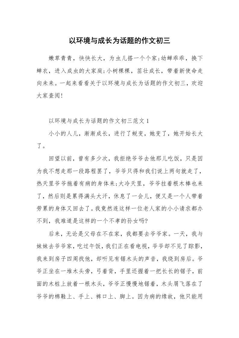 以环境与成长为话题的作文初三