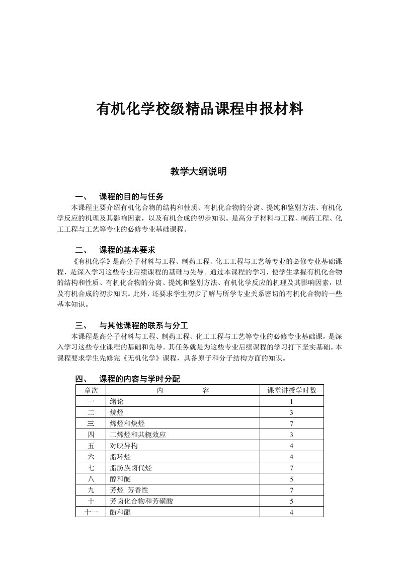 有机化学校级精品课程申报材料