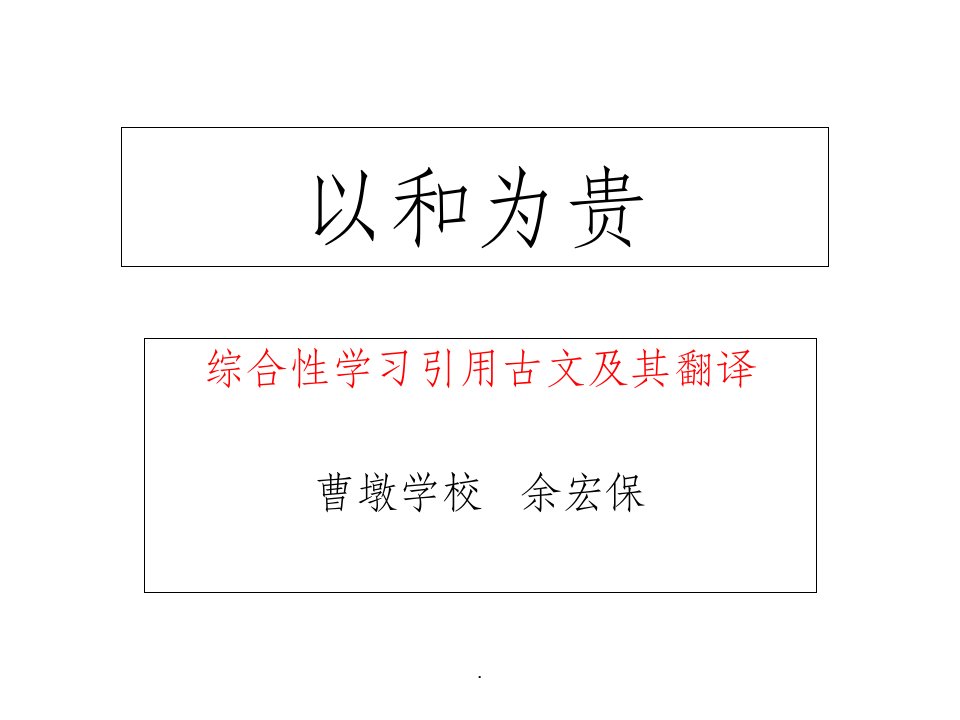 综合性学习之《以和为贵》引用文言文及其翻译