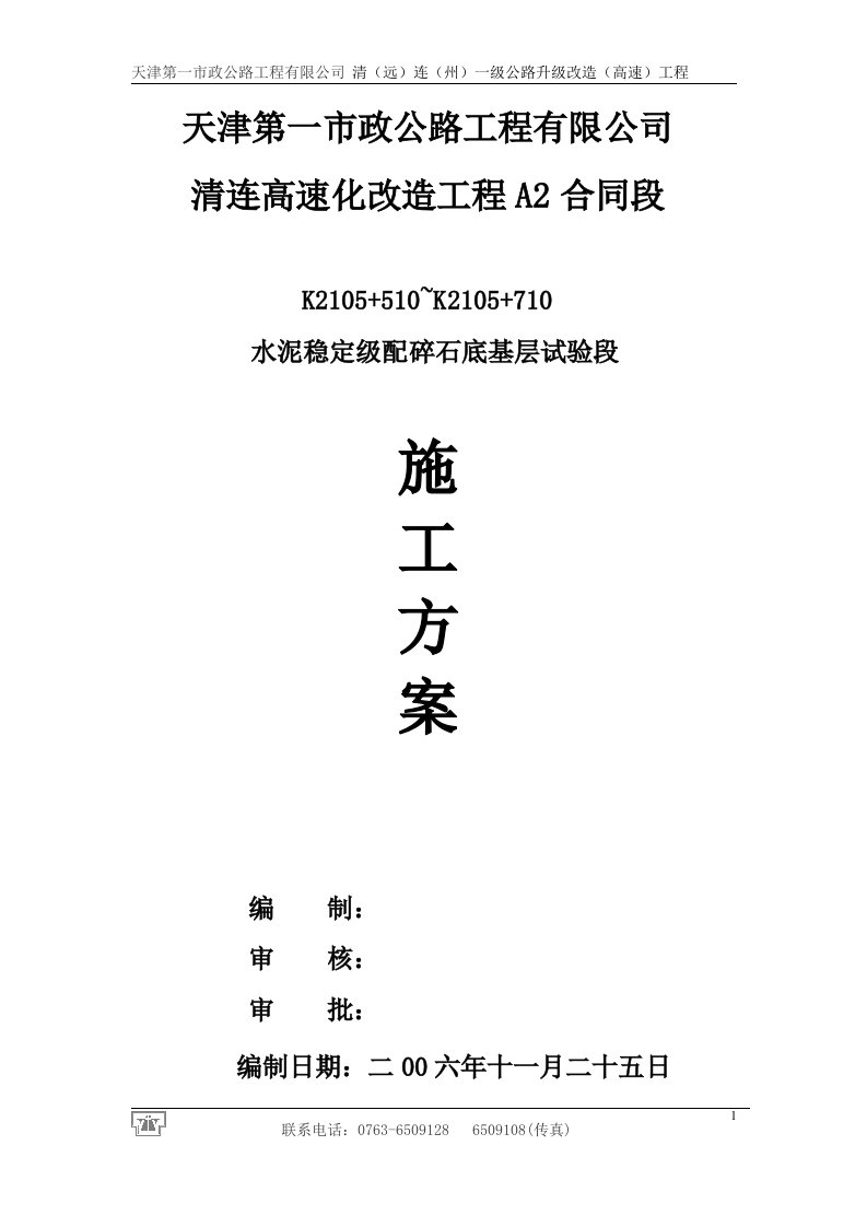 水稳定碎石底基层试验段施工方案