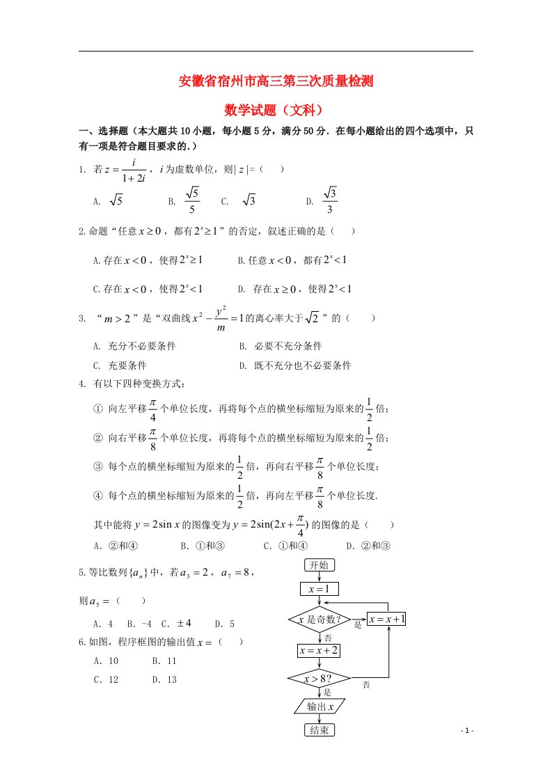 安徽省宿州市高三数学第三次质量检测试题