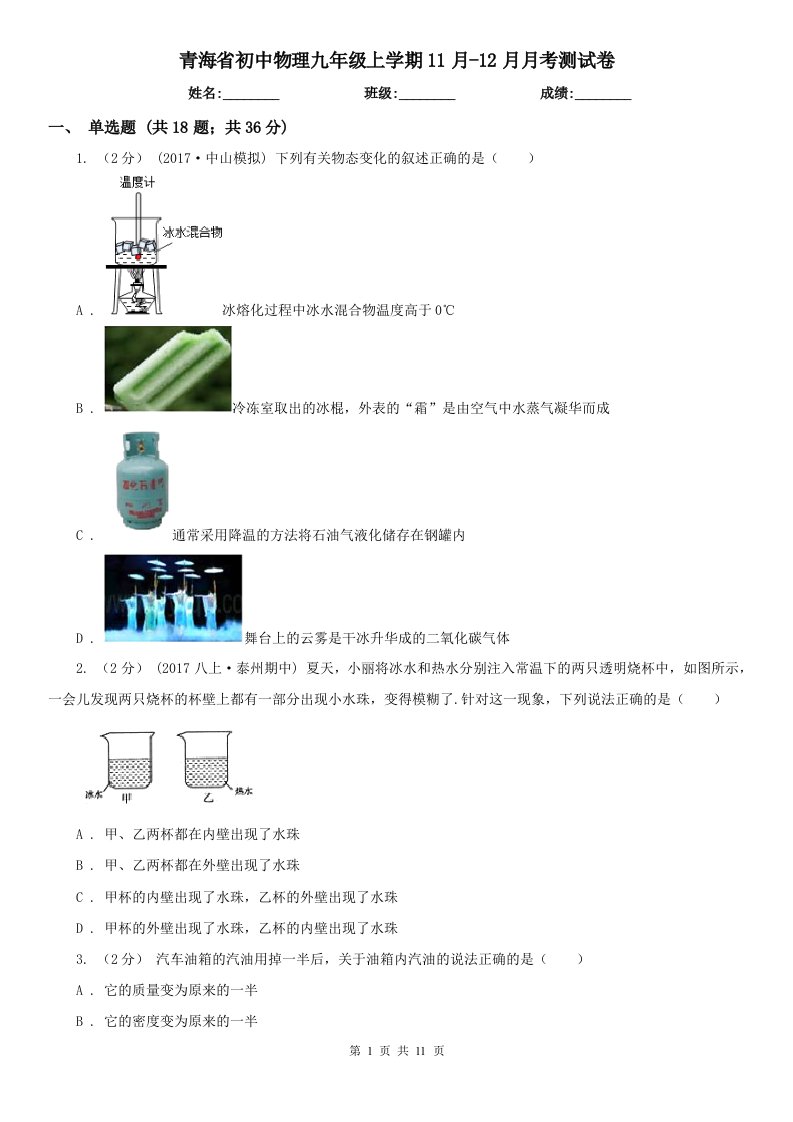 青海省初中物理九年级上学期11月-12月月考测试卷