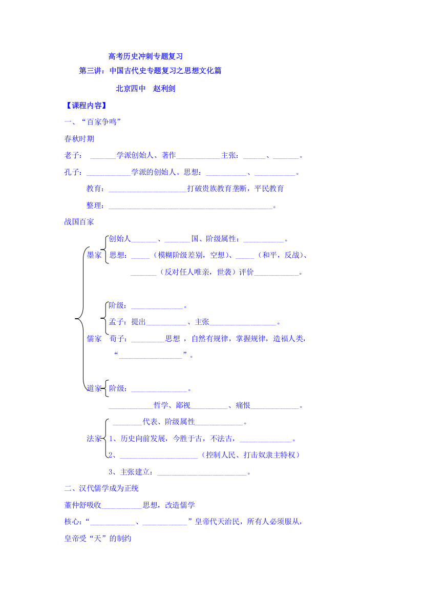 北京市第四中学2017届高考人教历史复习讲义：中国古代史专题复习之思想文化篇