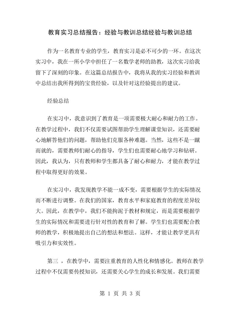 教育实习总结报告：经验与教训总结