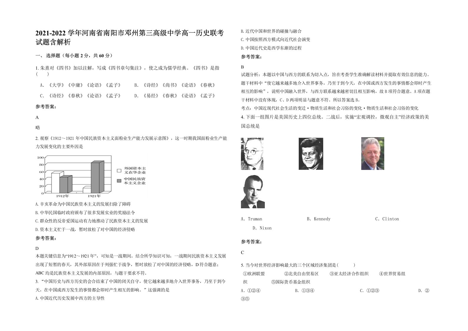 2021-2022学年河南省南阳市邓州第三高级中学高一历史联考试题含解析