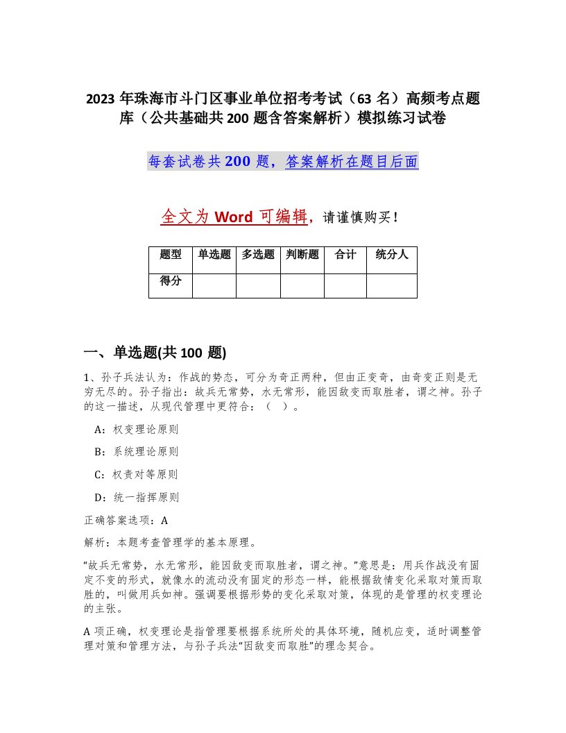 2023年珠海市斗门区事业单位招考考试63名高频考点题库公共基础共200题含答案解析模拟练习试卷