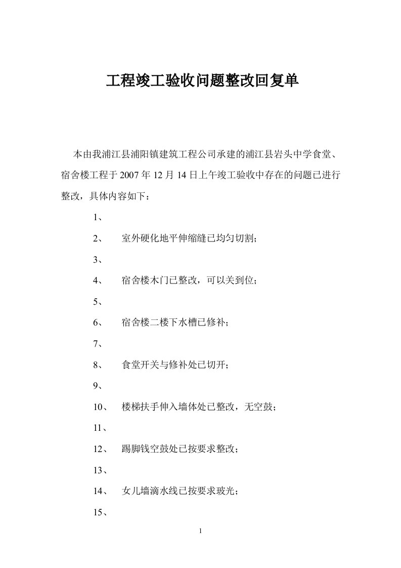 工程竣工验收问题整改回复单