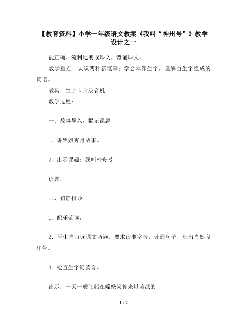 【教育资料】小学一年级语文教案《我叫“神州号”》教学设计之一