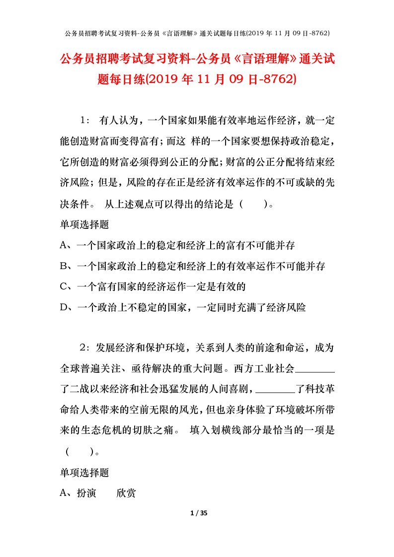 公务员招聘考试复习资料-公务员言语理解通关试题每日练2019年11月09日-8762