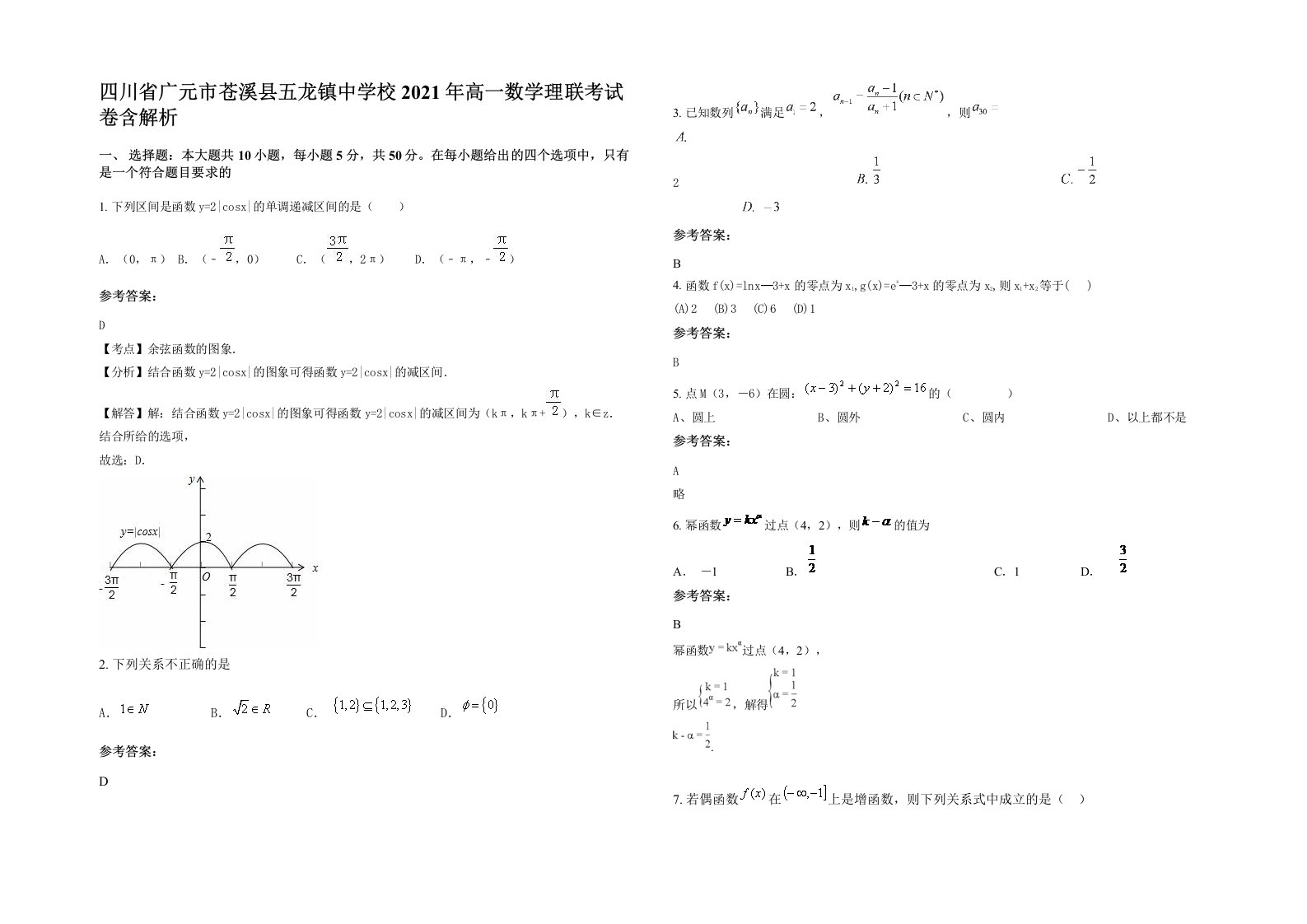 四川省广元市苍溪县五龙镇中学校2021年高一数学理联考试卷含解析