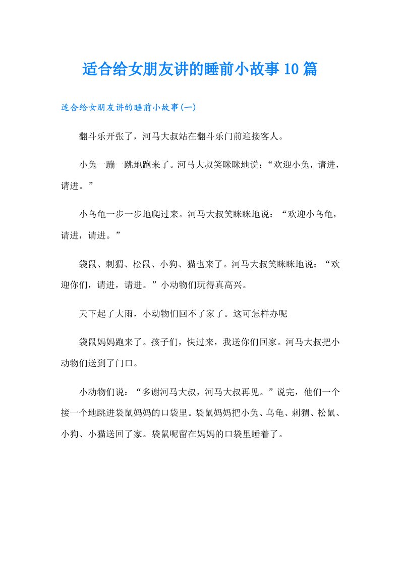 适合给女朋友讲的睡前小故事10篇