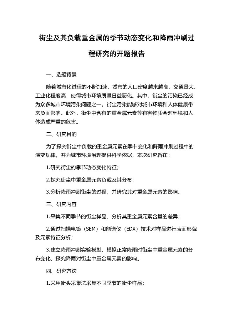 街尘及其负载重金属的季节动态变化和降雨冲刷过程研究的开题报告