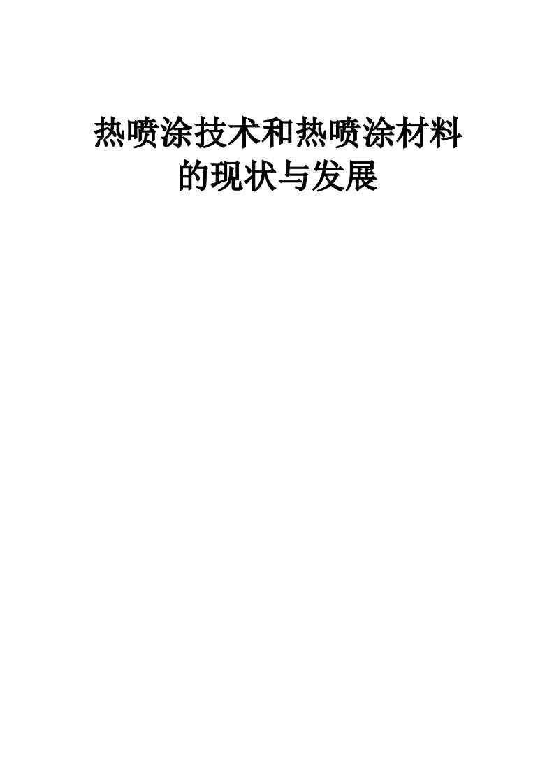 热喷涂技术及热喷涂材料发展现状