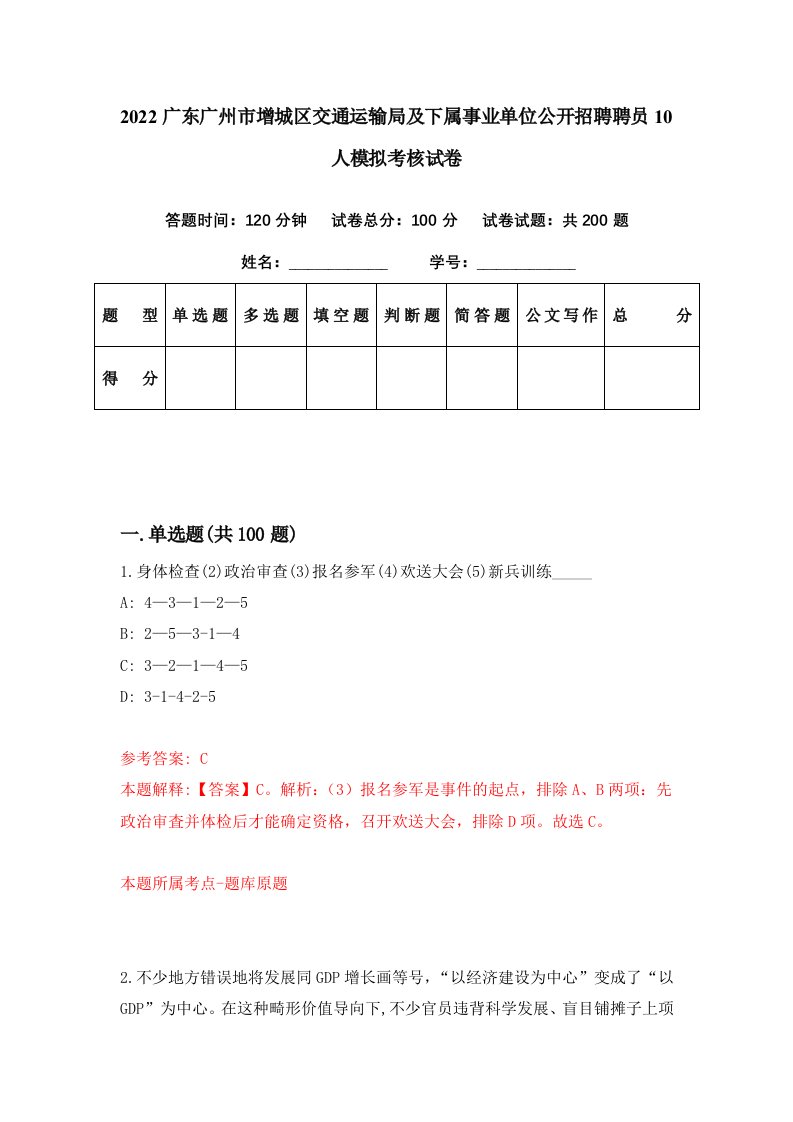 2022广东广州市增城区交通运输局及下属事业单位公开招聘聘员10人模拟考核试卷6