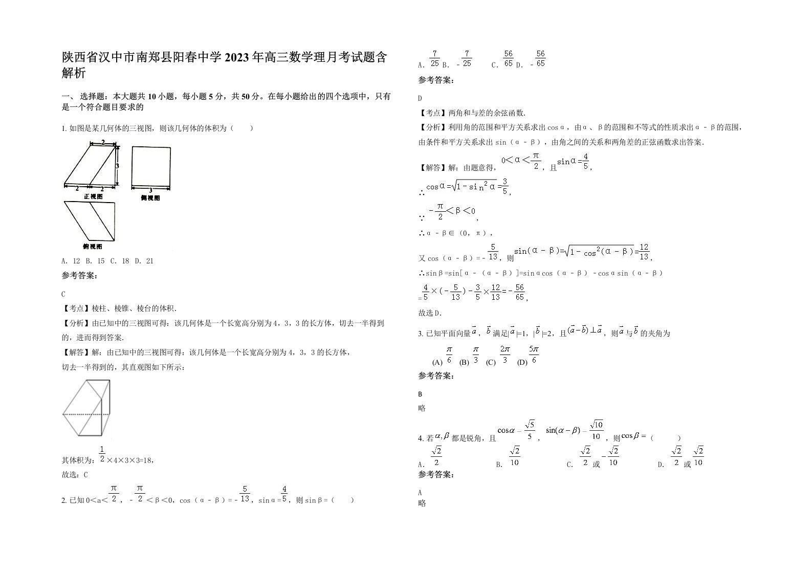 陕西省汉中市南郑县阳春中学2023年高三数学理月考试题含解析