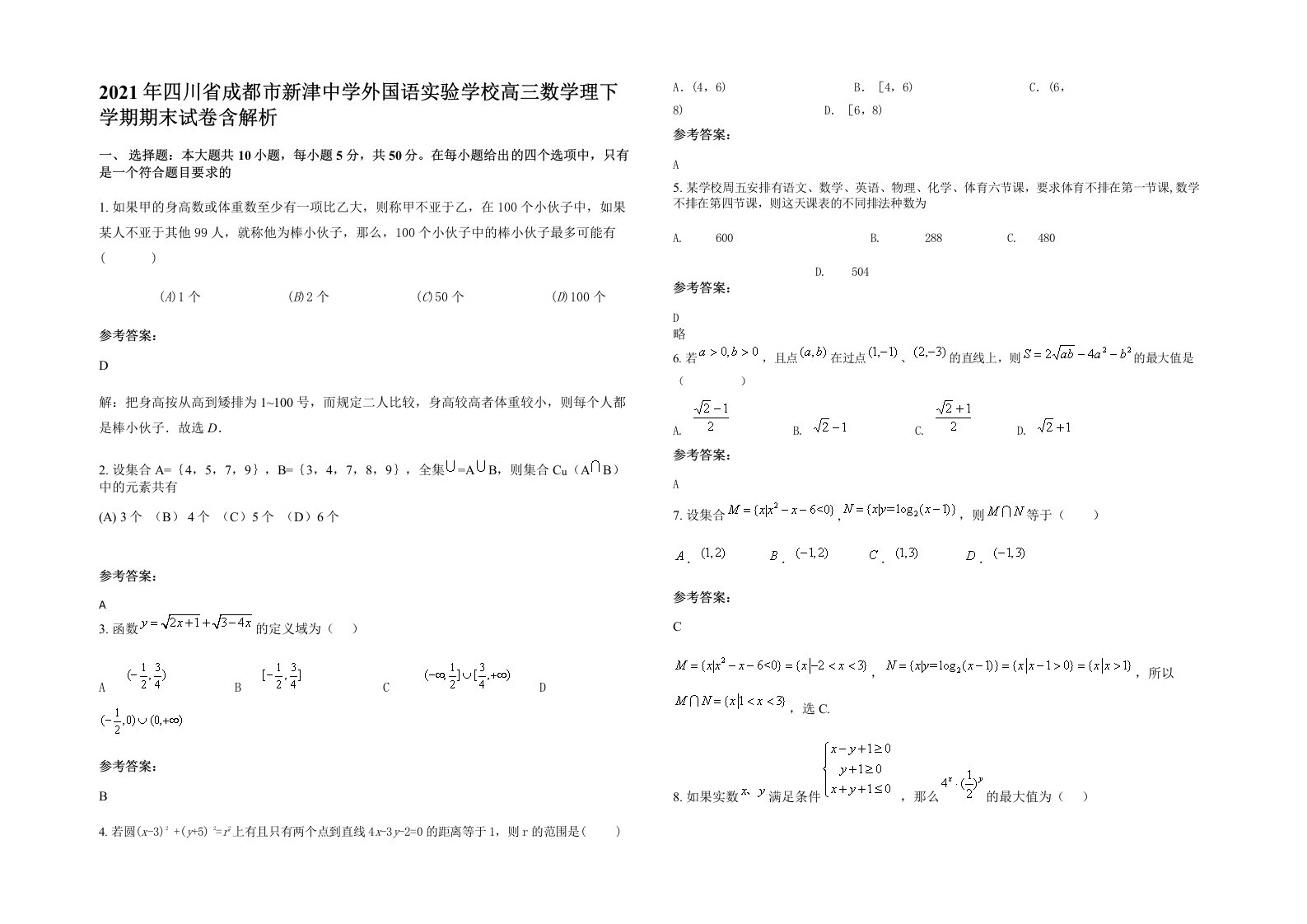 2021年四川省成都市新津中学外国语实验学校高三数学理下学期期末试卷含解析