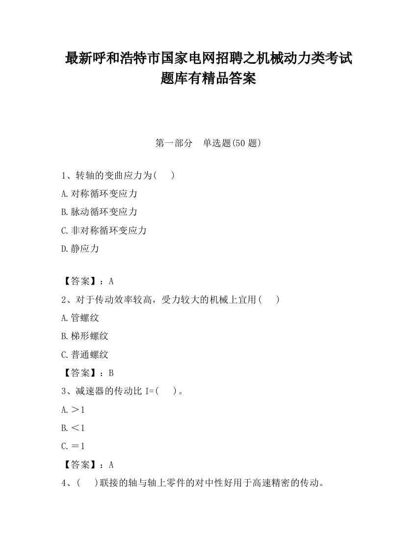 最新呼和浩特市国家电网招聘之机械动力类考试题库有精品答案